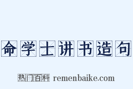 命学士讲书造句是什么意思的图片